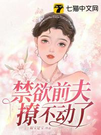 重生后禁欲前夫撩不動了
