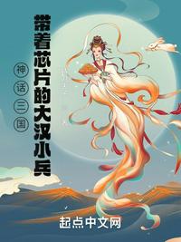 神話三國：帶著芯片的大漢小兵