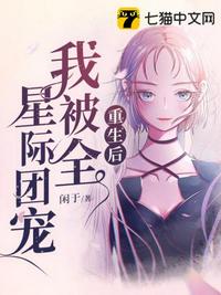 重生后我被全星際團寵