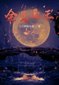 全員逼王
