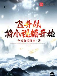 飛升從拍小視頻開始