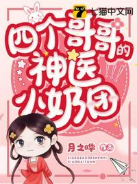四個哥哥的神醫小奶團