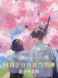 重生：回到2008當男神