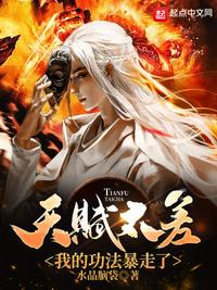 天賦太差，我的功法暴走了