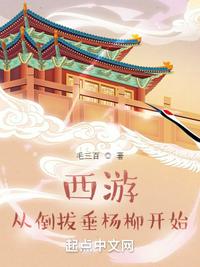 西游從倒拔垂楊柳開始