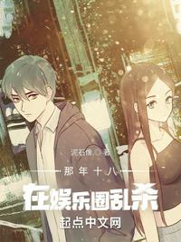 那年十八在娛樂圈亂殺