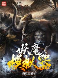 妖魔模擬器