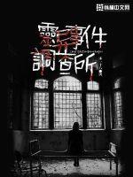 靈異事件調(diào)查所