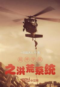 超神學院之洪荒系統(tǒng)