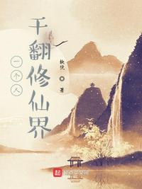 一個人干翻修仙界