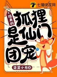 撿來的狐貍是仙門團寵