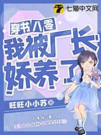 穿書八零我被廠長嬌養(yǎng)了