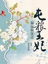 福運農(nóng)女之屯糧王妃