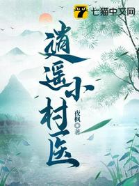 逍遙小村醫(yī)