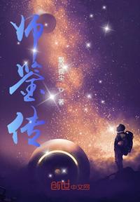 師鑒傳