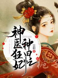 神醫(yī)狂妃種田忙
