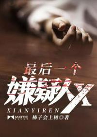 最后一個嫌疑人X