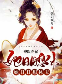 神醫棄妃：她日日想休夫！