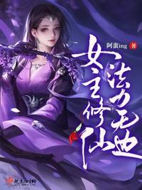 女主修仙,法力無邊