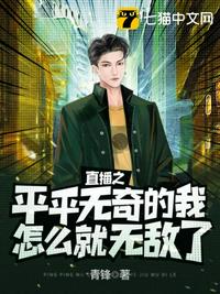 直播之平平無奇的我怎么就無敵了