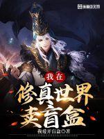 我在修真世界賣盲盒