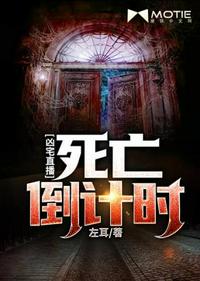 兇宅直播死亡倒計時