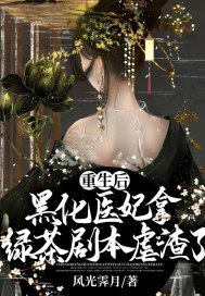 重生后，黑化醫(yī)妃拿綠茶劇本虐渣了