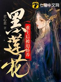 重生后被迫嬌養(yǎng)黑蓮花