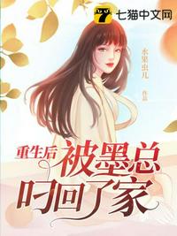 重生后被墨總叼回了家