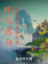 明天飛升，你叫我去參加科舉？