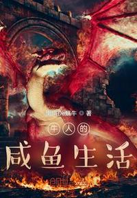 牛人的咸魚生活