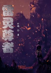 雷靈尊者