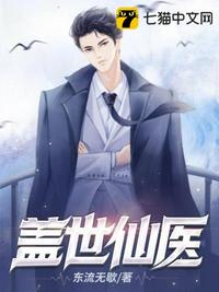 蓋世仙醫