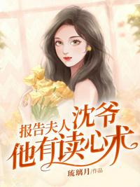 報告夫人沈爺他有讀心術