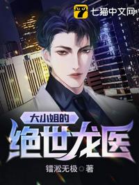 大小姐的絕世龍醫(yī)