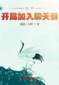 洪荒，開局加入聊天群