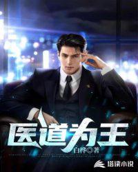 醫道為王