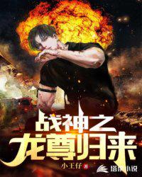 戰(zhàn)神之龍尊歸來