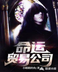 命運(yùn)貿(mào)易公司