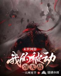 末世網游：我的被動強無敵