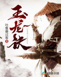 玉龍?jiān)E