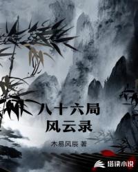 八十六局風(fēng)云錄