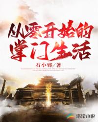 從零開始的掌門生活