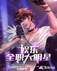 娛樂全職大明星