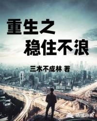 重生之穩(wěn)住不浪