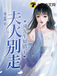 夫人別走薄先生知錯了