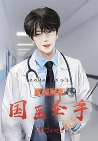 重生之國醫圣手