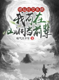 修仙社交系統：我茍在山洞當前輩