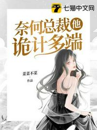 奈何總裁他詭計(jì)多端