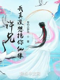 許兄，我真沒想搶你仙緣！